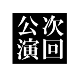 演劇集団ワンダーランド次回公演 「明星　与謝野鉄幹・晶子の道行き」